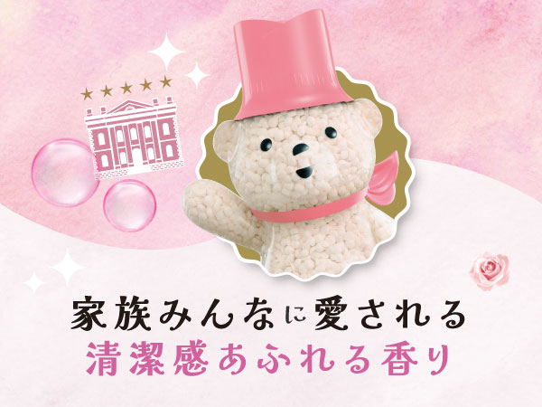 家族みんなに愛される清潔感あふれる香り