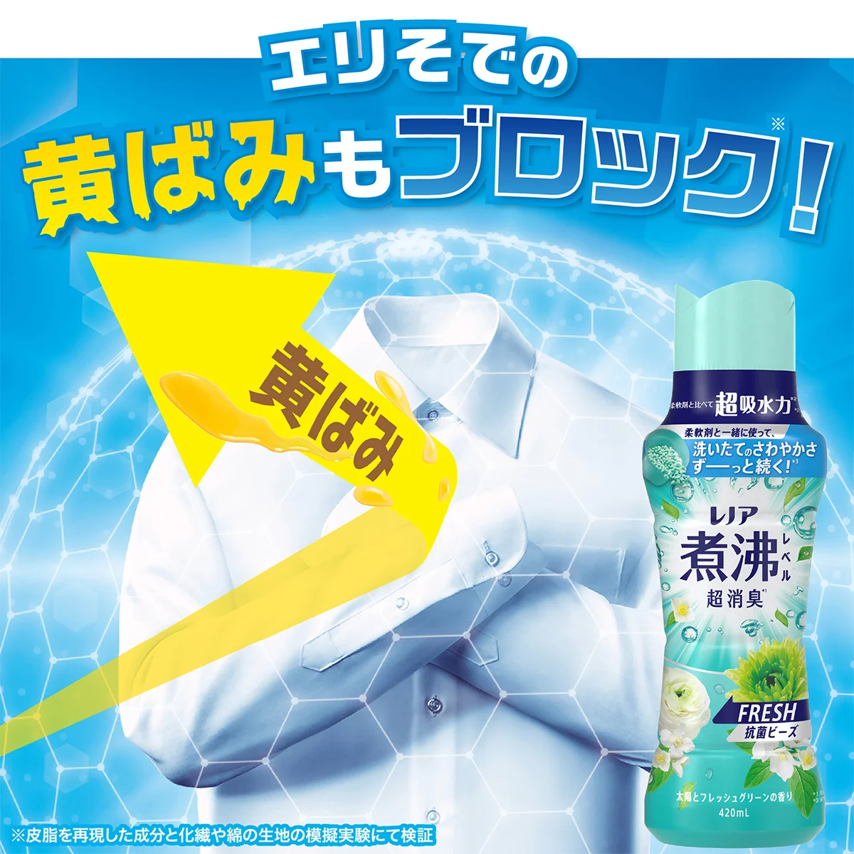 エリそでの黄ばみもブロック!