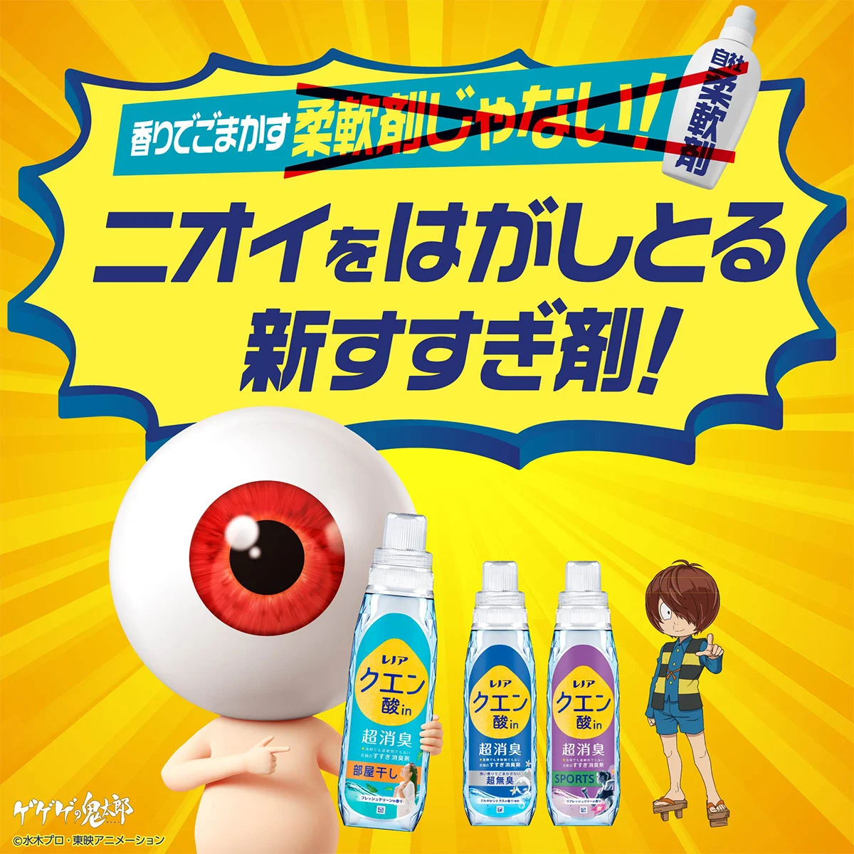 ニオイをはがしとる新すすぎ剤！