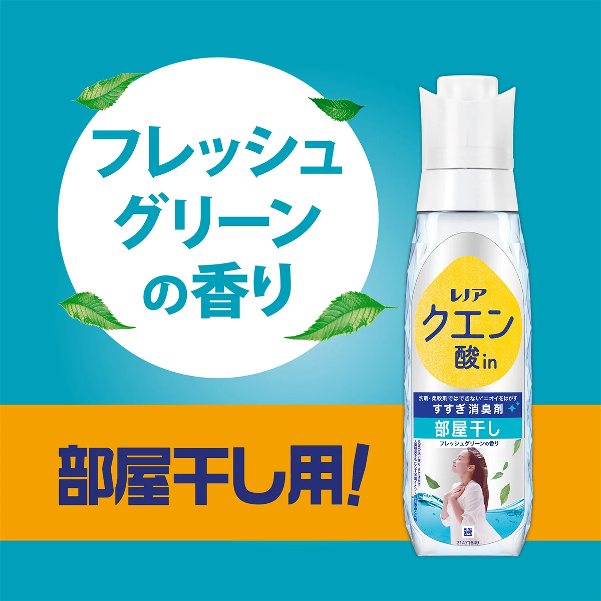 フレッシュグリーンの香り 部屋干し用! フレッシュグリーンの香り 部屋干し用!