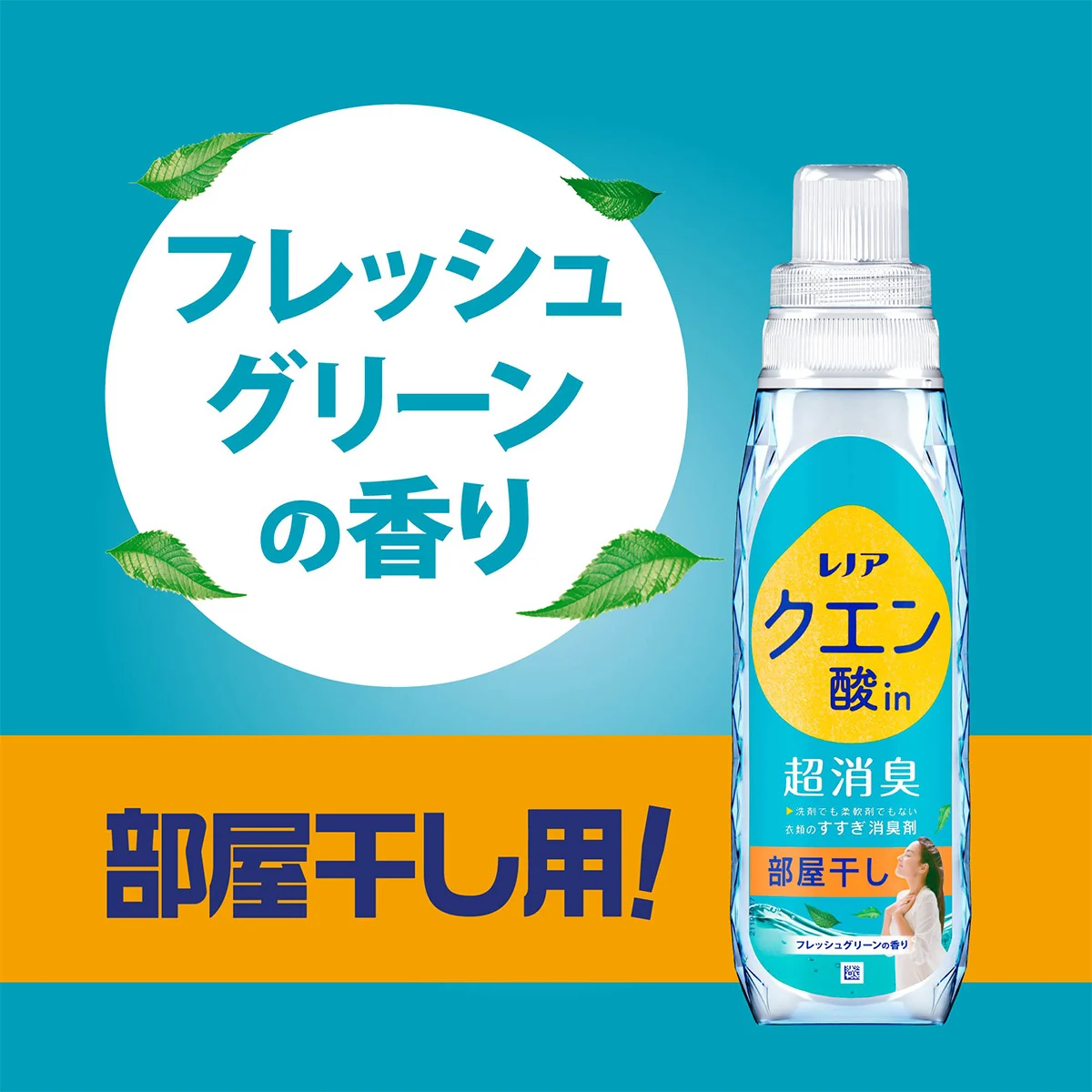 フレッシュグリーンの香り 部屋干し用！