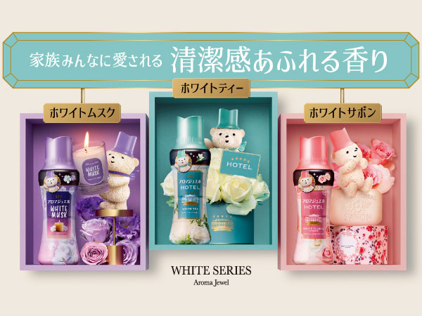 家族みんなに愛される清潔感あふれる香り ホワイトシリーズ