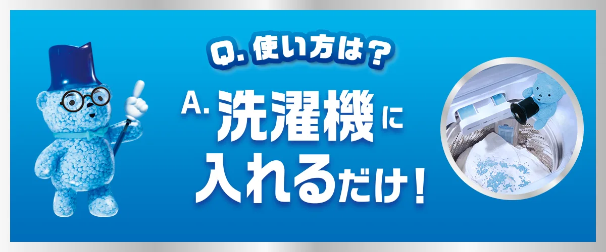 .洗濯機に入れるだけ .洗濯機に入れるだけ