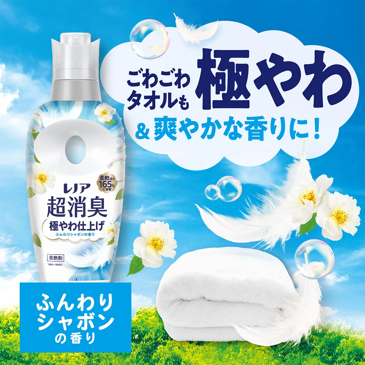 ごわごわタオルも極やわ＆爽やかな香りに！