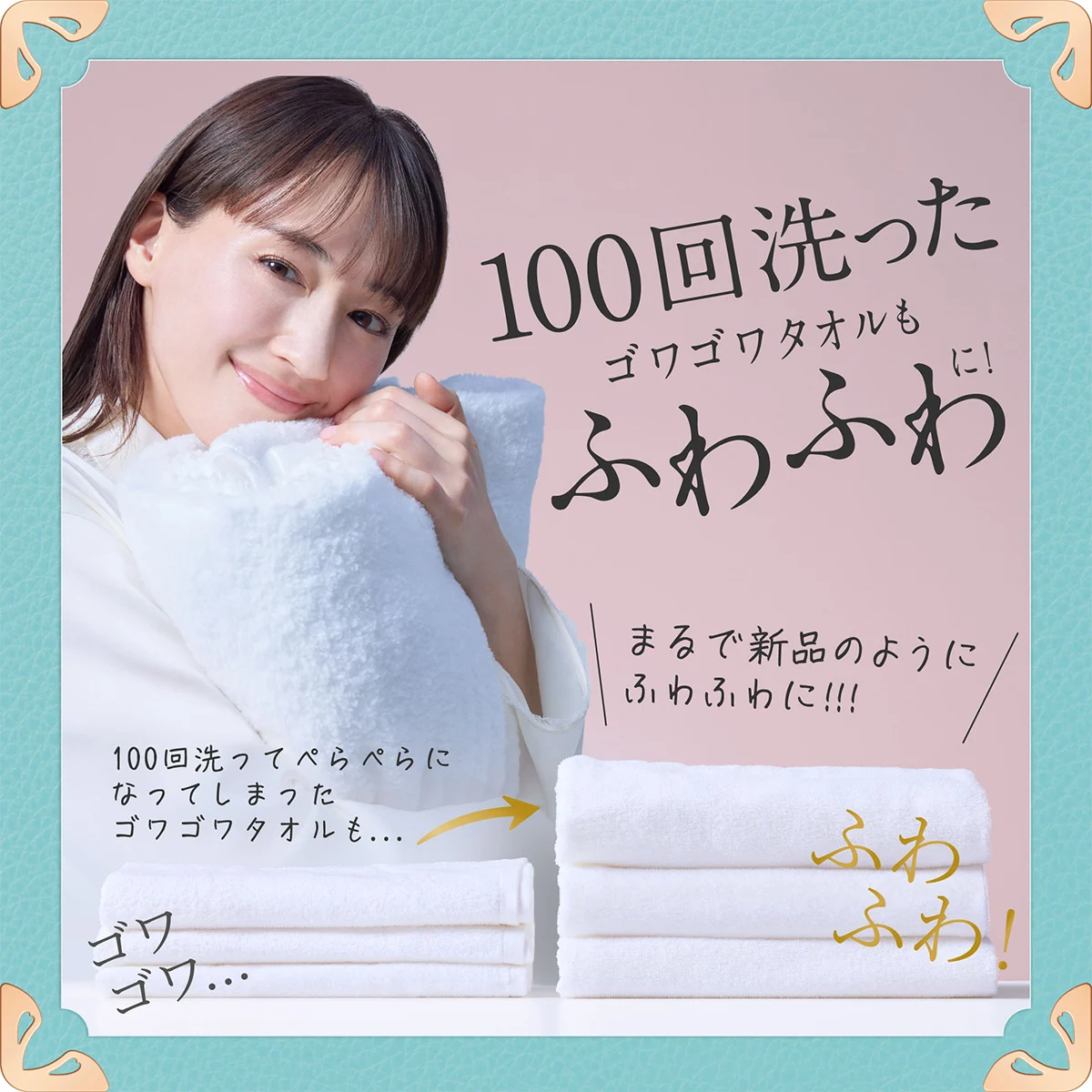 100回洗ったゴワゴワタオルもふわふわに！