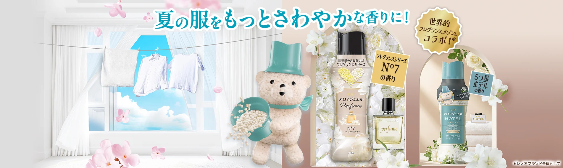 夏の服をもっとさわやかな香りに！