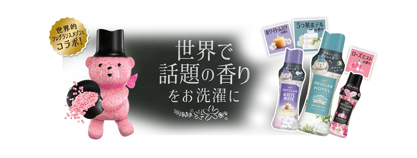 世界的フレグランスメゾンとコラボで実現した"世界で話題の香り"をお洗濯に！