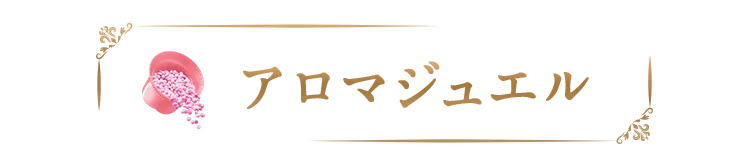 アロマジュエル