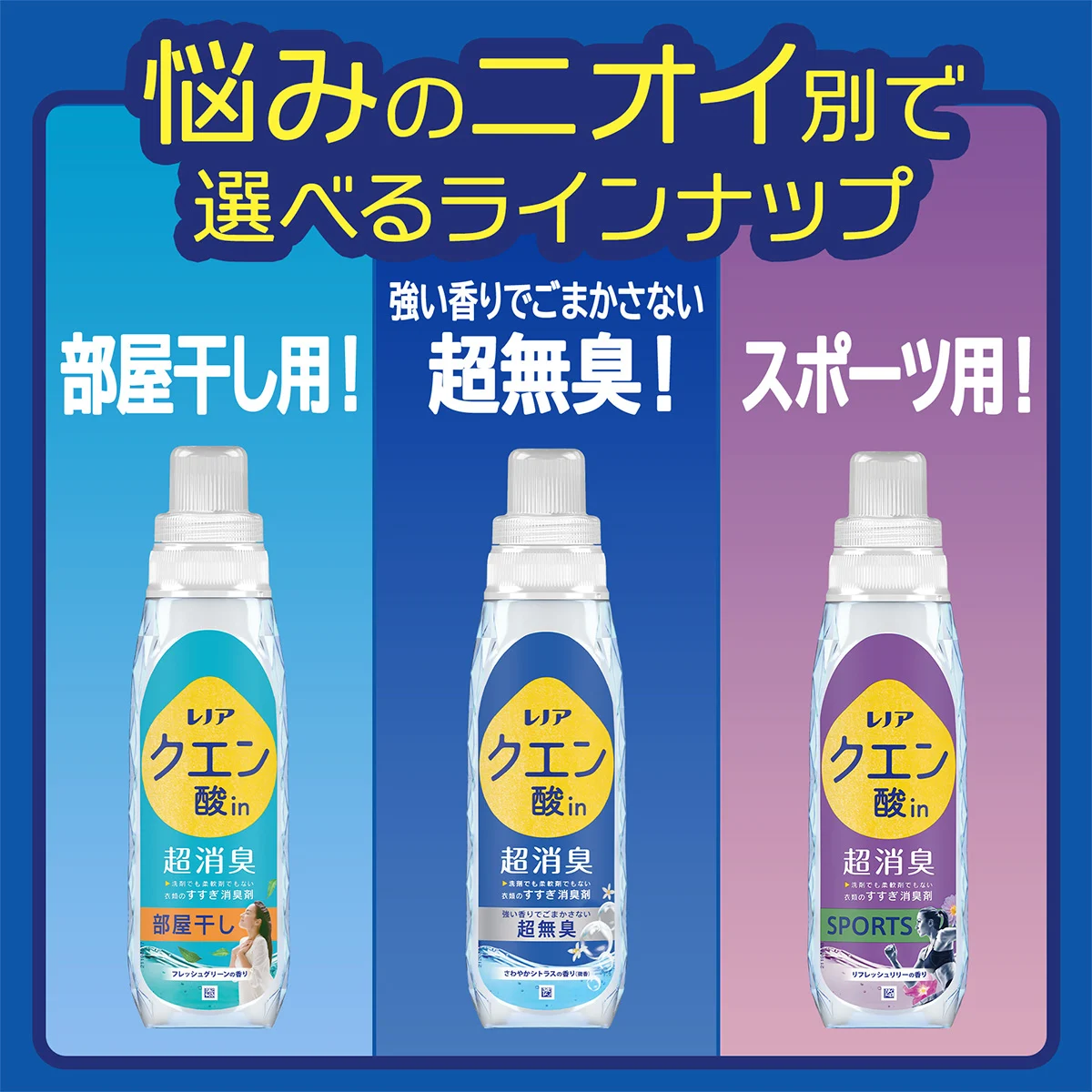 悩みのニオイ別で選べるラインナップ