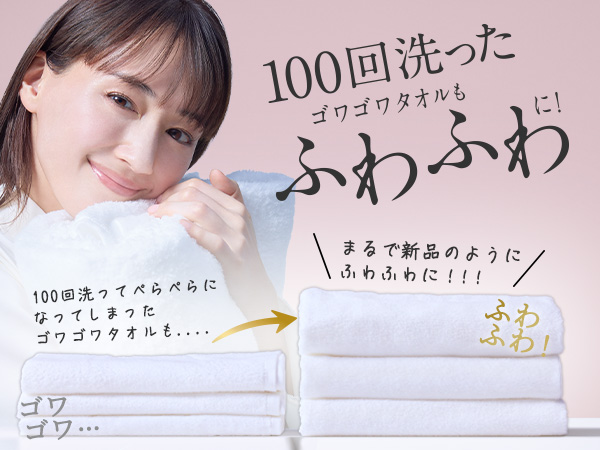 100回洗ったゴワゴワタオルもふわふわに！