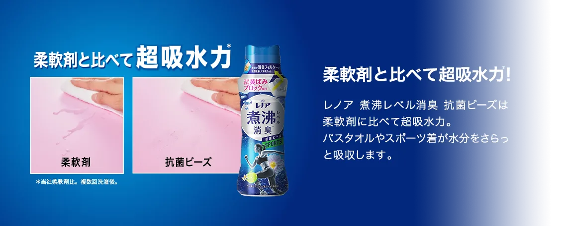 柔軟剤と比べて超吸水力！