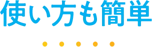 使い方も簡単 使い方も簡単