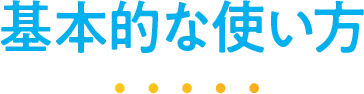 基本的な使い方