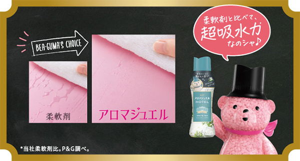 柔軟剤と比べて、超吸水力なのシャ