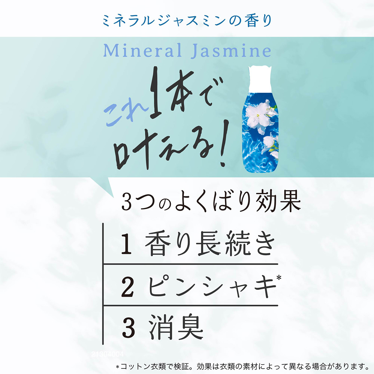 レノアリセットセラム ミネラルジャスミンの香り｜ニオイ化学変化で
