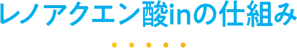 レノアクエン酸inの仕組み レノアクエン酸inの仕組み