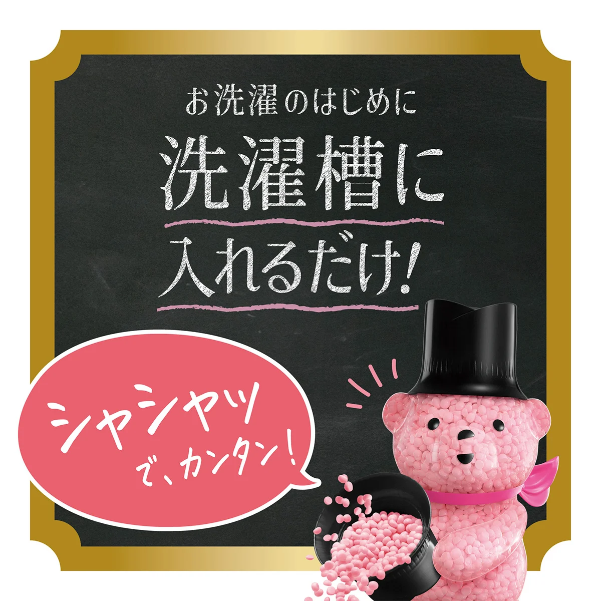 シャシャッでカンタン シャシャッでカンタン