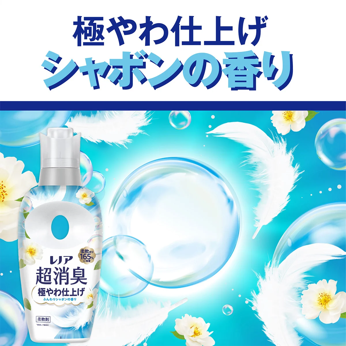 極やわ仕上げシャボンの香り