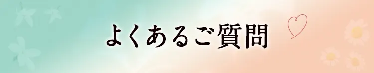 よくあるご質問