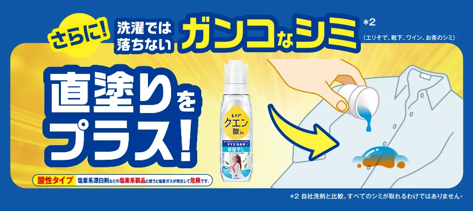 さらに！洗濯では落ちないガンコなシミ直塗りをプラス！