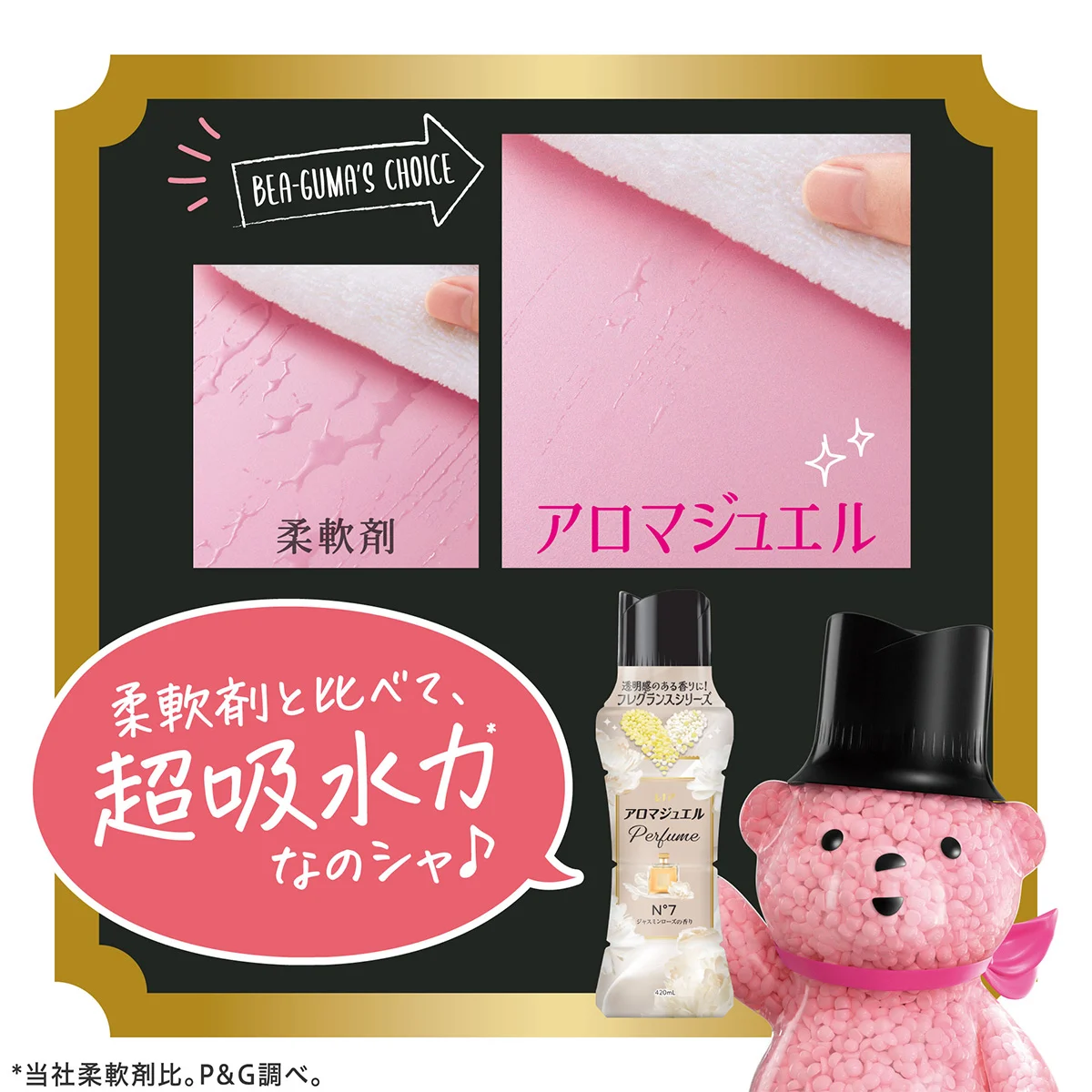 柔軟剤と比べて、超吸水力なのシャ 柔軟剤と比べて、超吸水力なのシャ