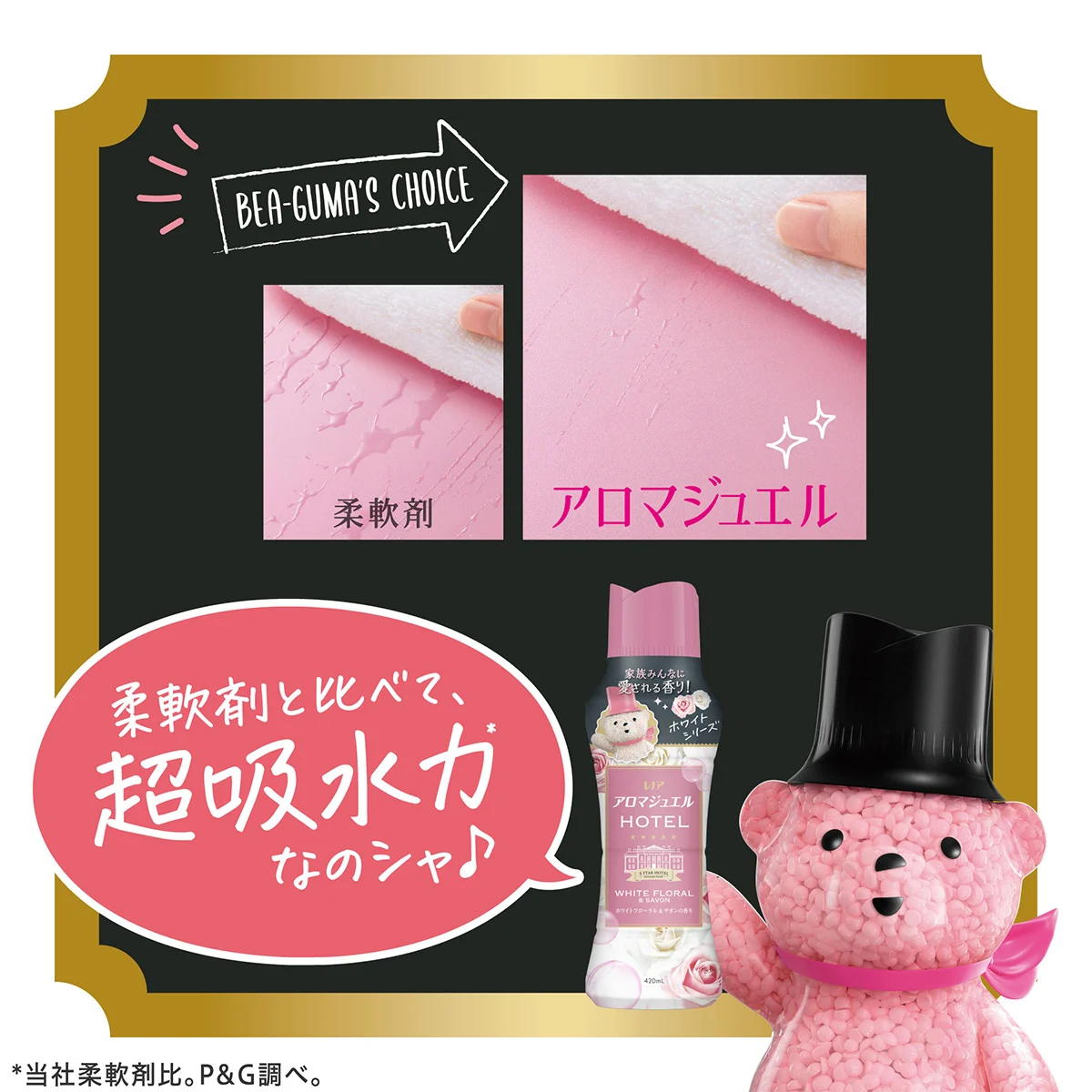 柔軟剤と比べて、超吸水力なのシャ