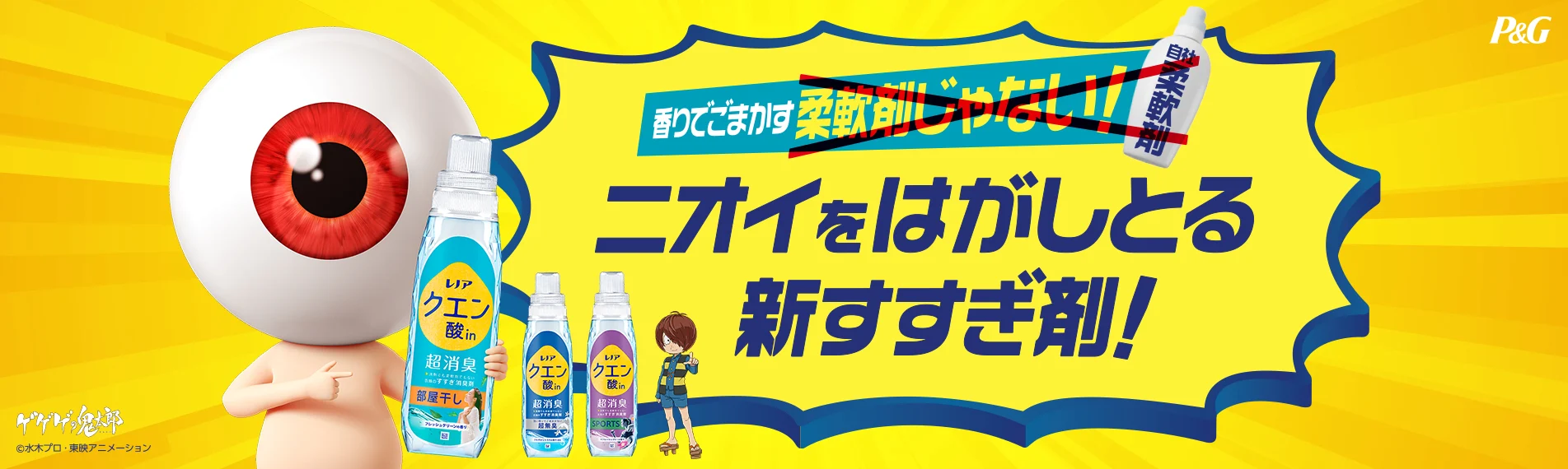 ニオイをはがしとる新すすぎ剤！