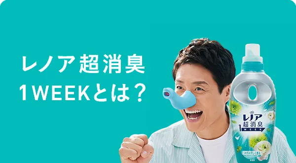 レノア超消臭１WEEK   