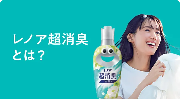 レノア超消臭とは？
