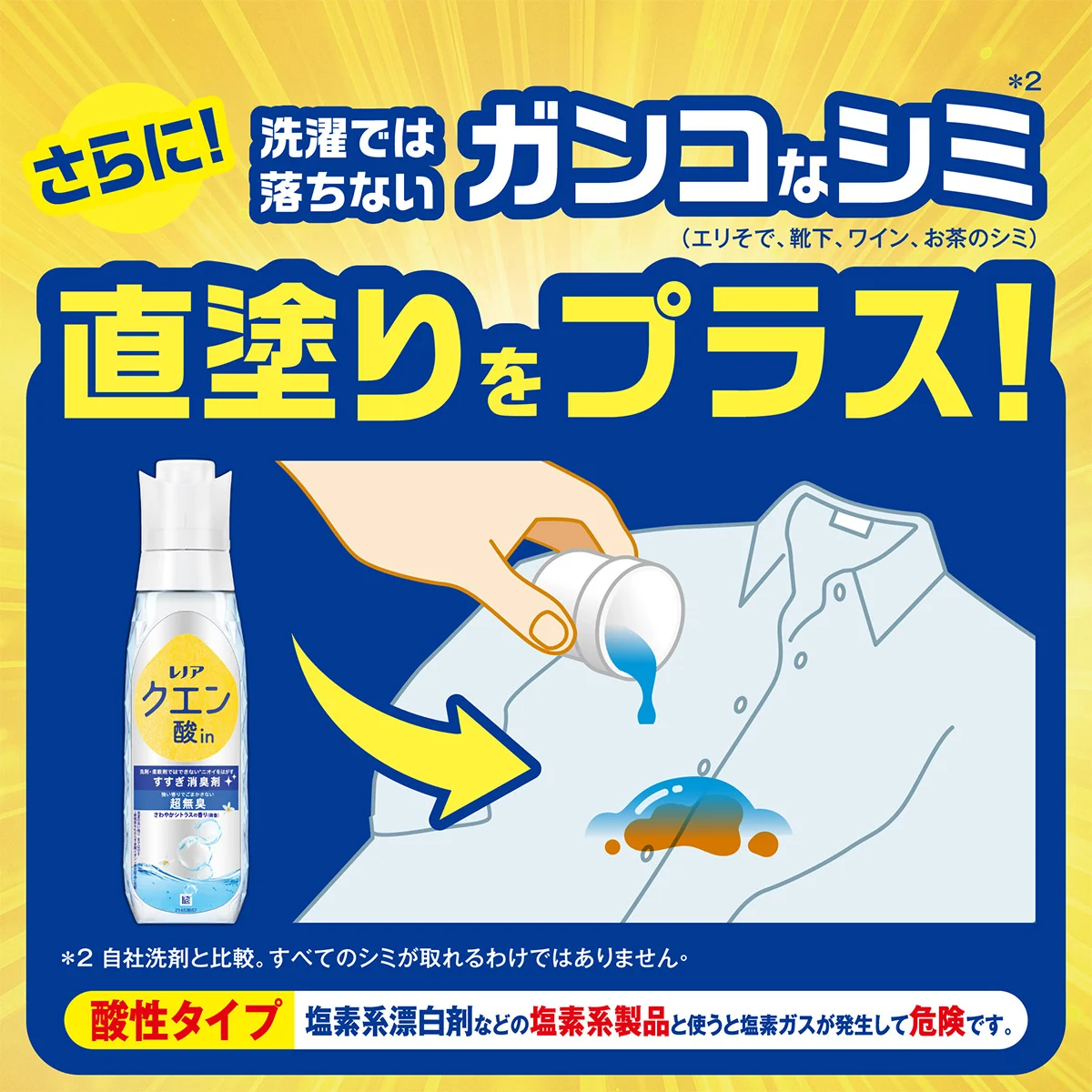 さらに!洗濯では落ちないガンコなシミ直塗りをプラス! さらに!洗濯では落ちないガンコなシミ直塗りをプラス!