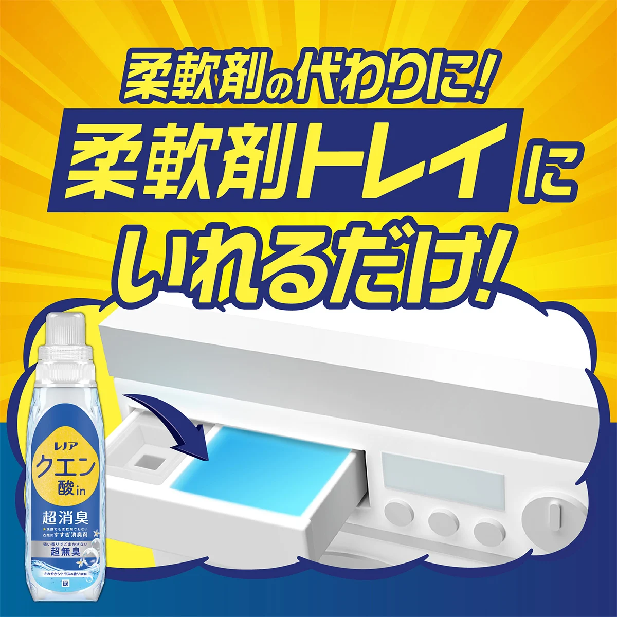 柔軟剤の代わりに！柔軟剤トレイにいれるだけ！