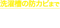 洗濯槽の防カビまで クリーンフレッシュの香り