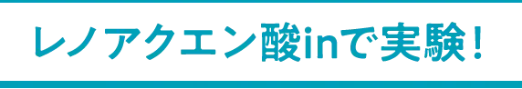 レノアクエン酸inで実験！ 