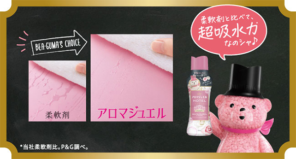 柔軟剤と比べて、超吸水力なのシャ