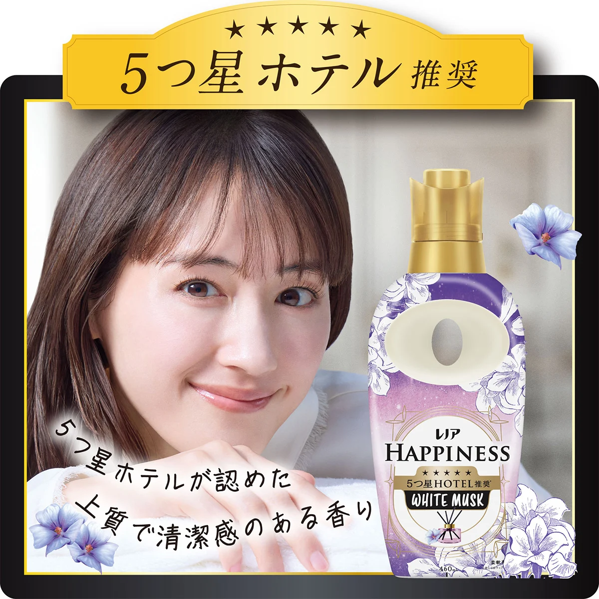 5つ星ホテルが認めた上質で清潔感のある香り