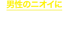 男性のニオイに 清潔感あふれるムスクの香り