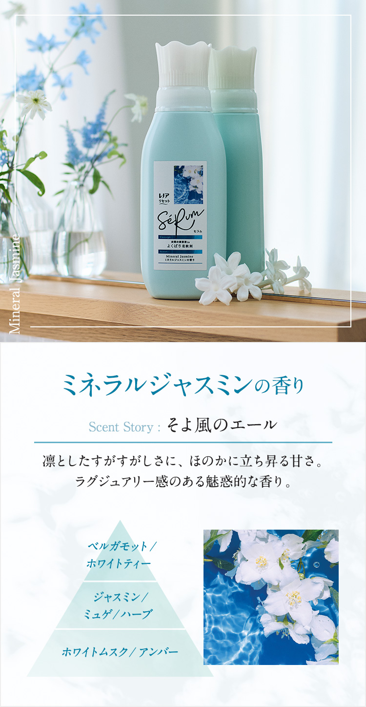 ミネラルジャスミンの香り そよ風のエール