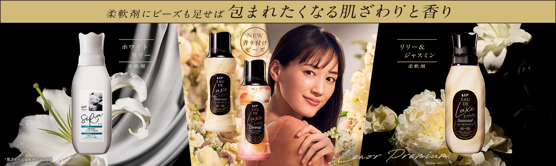 柔軟剤にビーズも足せば　包まれたくなる肌ざわりと香り