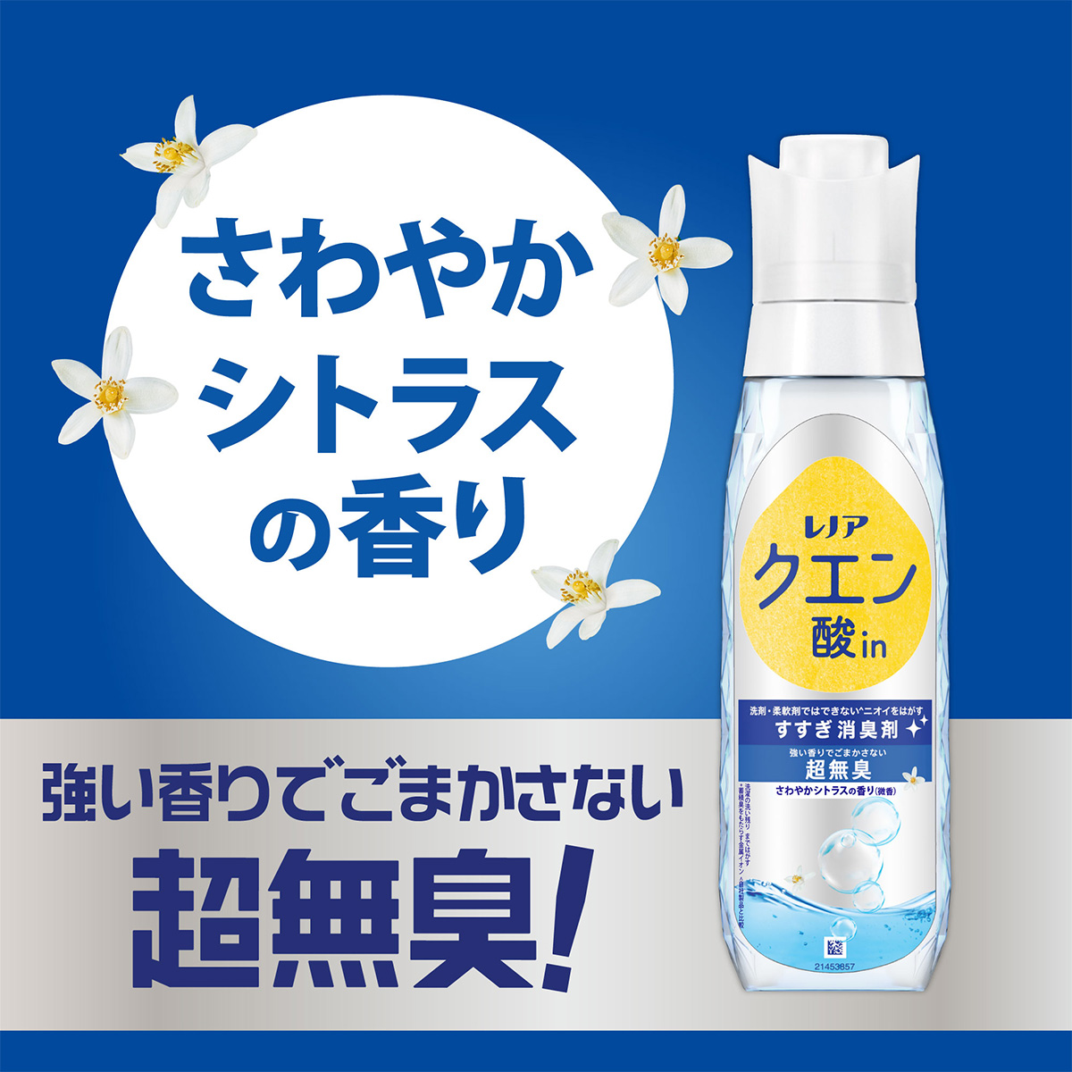 レノアクエン酸in 超無臭