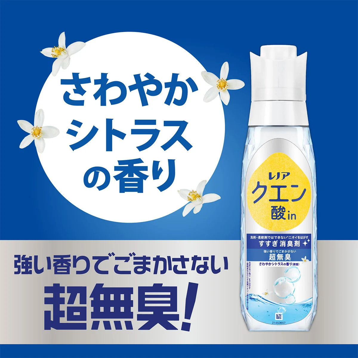 さわやかシトラスの香り 強い香りでごまかさない超無臭 さわやかシトラスの香り 強い香りでごまかさない超無臭