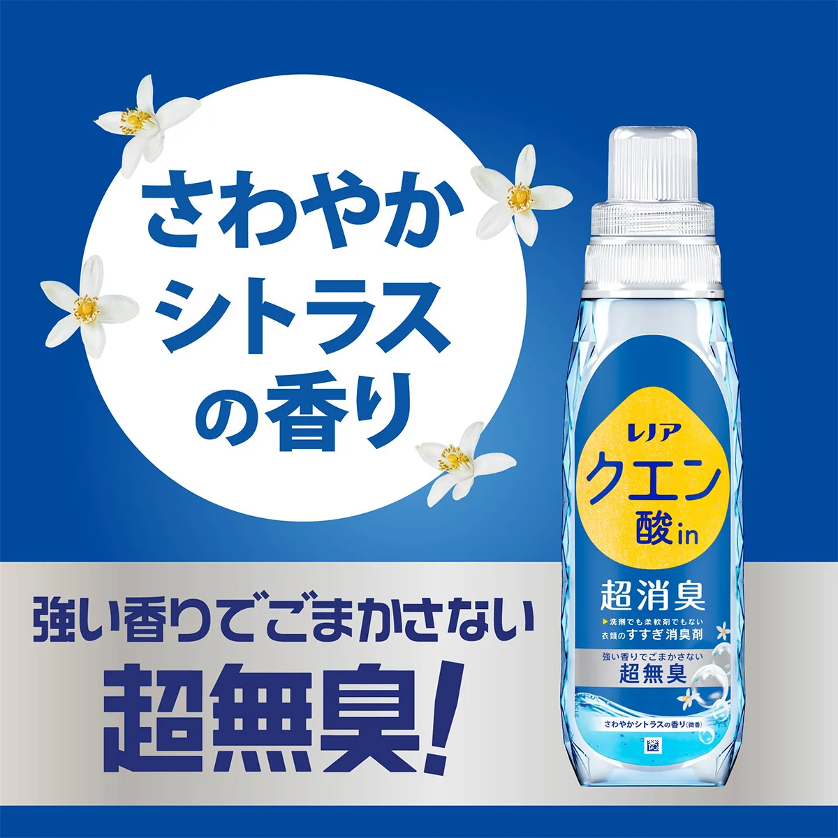 さわやかシトラスの香り 強い香りでごまかさない超無臭
