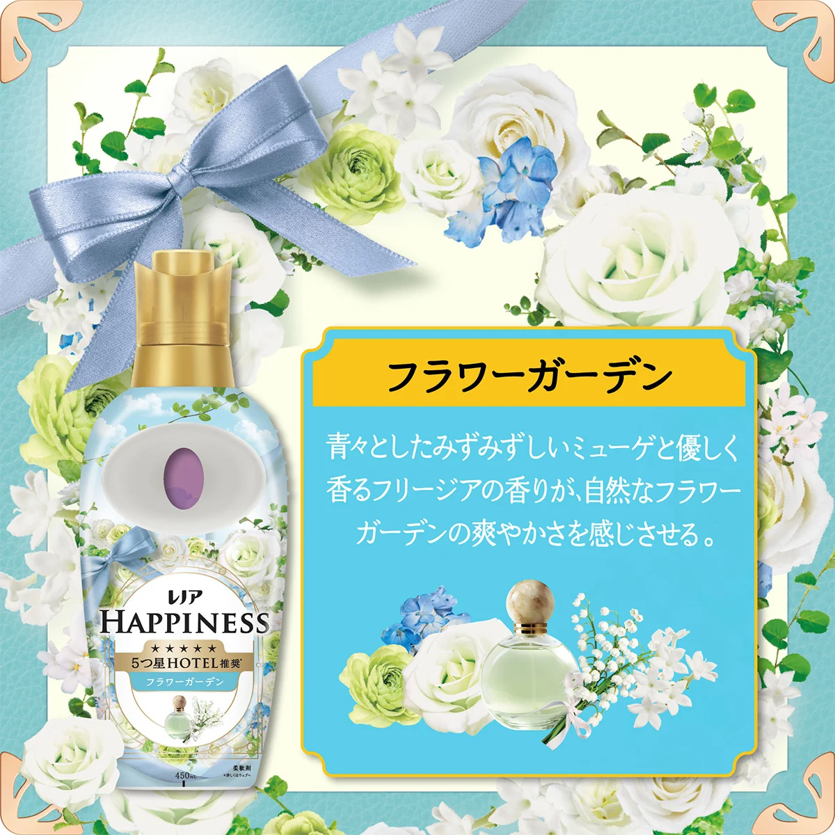 青々としたみずみずしいミューゲと優しく香るフリージアの香りが、自然なフラワーガーデンの爽やかさを感じさせる。
