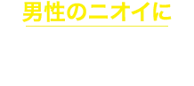 男性のニオイに 清潔感あふれるムスクの香り