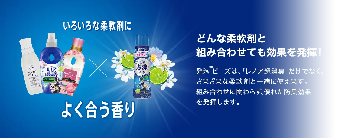 どんな柔軟剤と組み合わせても効果を発揮！