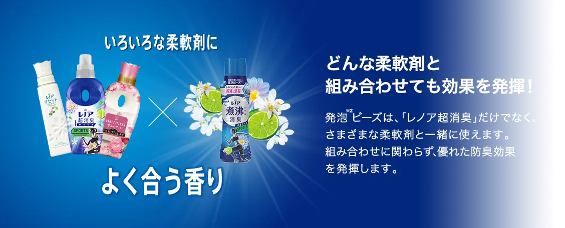 どんな柔軟剤と組み合わせても効果を発揮！