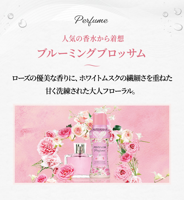 人気の香水から着想 ぷルーミングブロッサムの香り