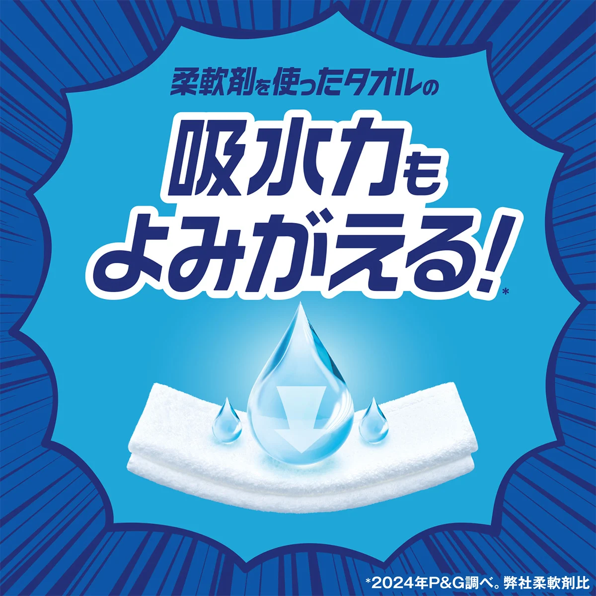 柔軟剤を使ったタオルの吸水力もよみがえる! 柔軟剤を使ったタオルの吸水力もよみがえる!