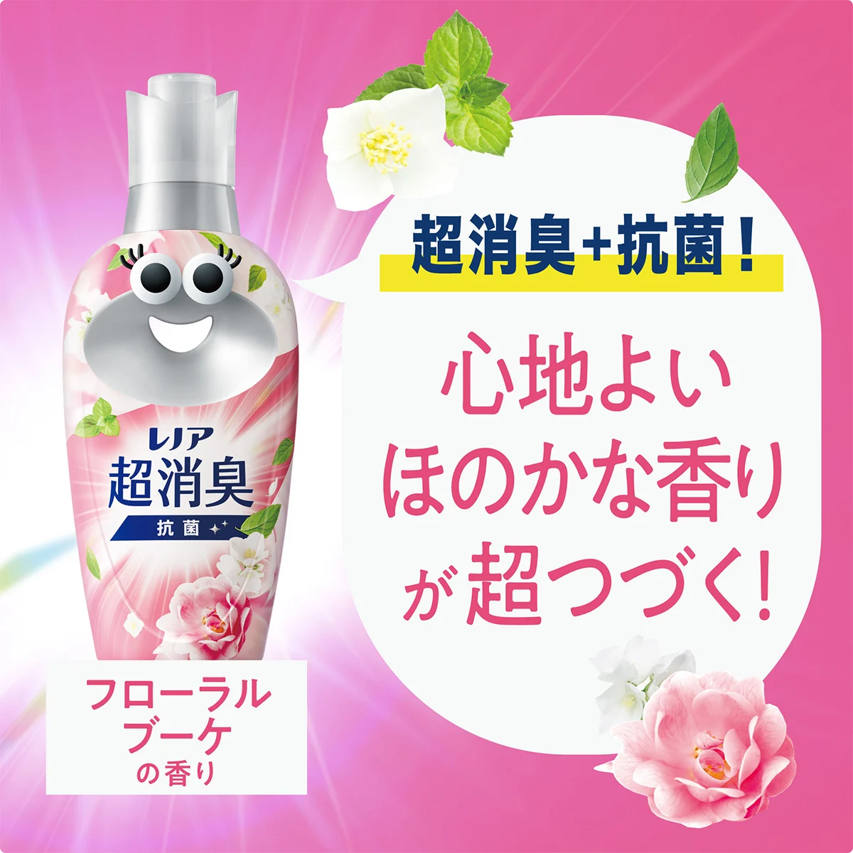 超消臭＋抗菌！心地よいほのかな香りが超つづく！