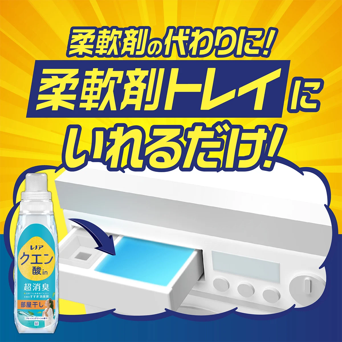 柔軟剤の代わりに！柔軟剤トレイにいれるだけ！