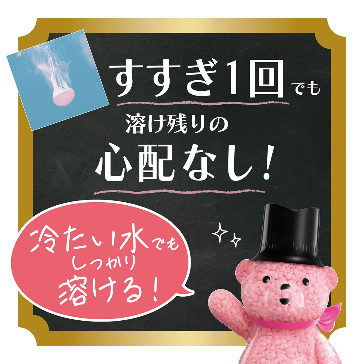 すすぎ1回でも溶け残りの心配なし! すすぎ1回でも溶け残りの心配なし!